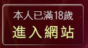 本人已滿18歲，離開ec成人