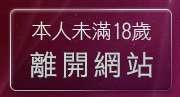 本人未滿18歲，離開ec成人