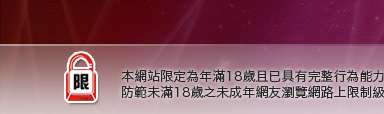 ec成人本網站限定年滿18歲方可瀏覽